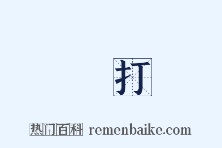 毆打是什么意思的图片